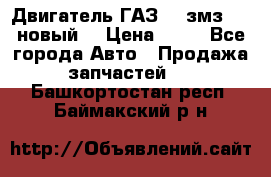 Двигатель ГАЗ 66 змз 513 новый  › Цена ­ 10 - Все города Авто » Продажа запчастей   . Башкортостан респ.,Баймакский р-н